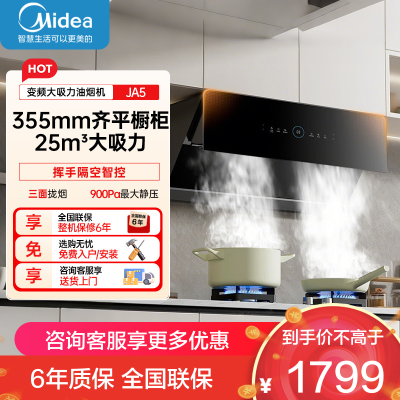 美的(Midea)抽吸排油烟机 家用侧吸式 25大风 量变频挥手 自动清洁 超薄近吸烟机 排油烟机JA5
