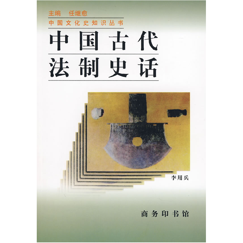 正版新书]中国古代法制史话李用兵9787100021494