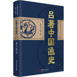 醉染图书吕著中国通史9787568084406