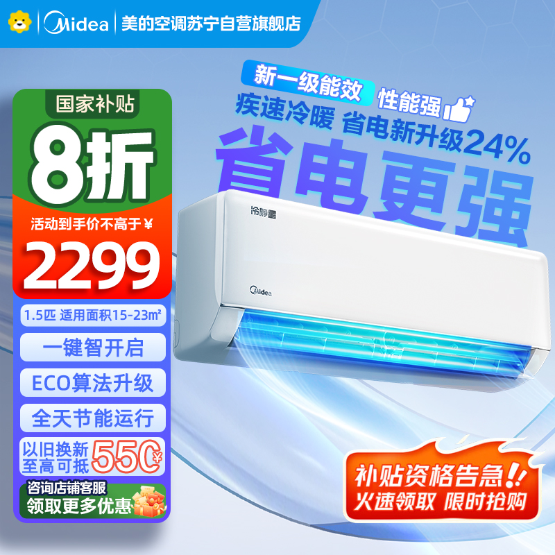 美的空调挂机1.5匹 冷静星新款 新一级能效 变频冷暖 省电壁挂式卧室 国家补贴家用空调KFR-35GW/PH2