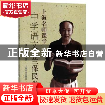 正版 上海名师课堂:中学语文:兰保民卷 兰保民著 上海教育出版社