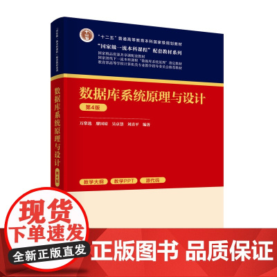 正版新书 数据库系统原理与设计(第4版) 万常选 廖国琼 吴京慧 刘喜平 清华大学出版社 数据库系统 高等学校 教材