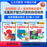 [正版]汤圆妈妈公文式教育自然测量与单位6-7-8岁(全3册)KUMON 幼儿园数学启蒙入门 计量单位认知测量 小学