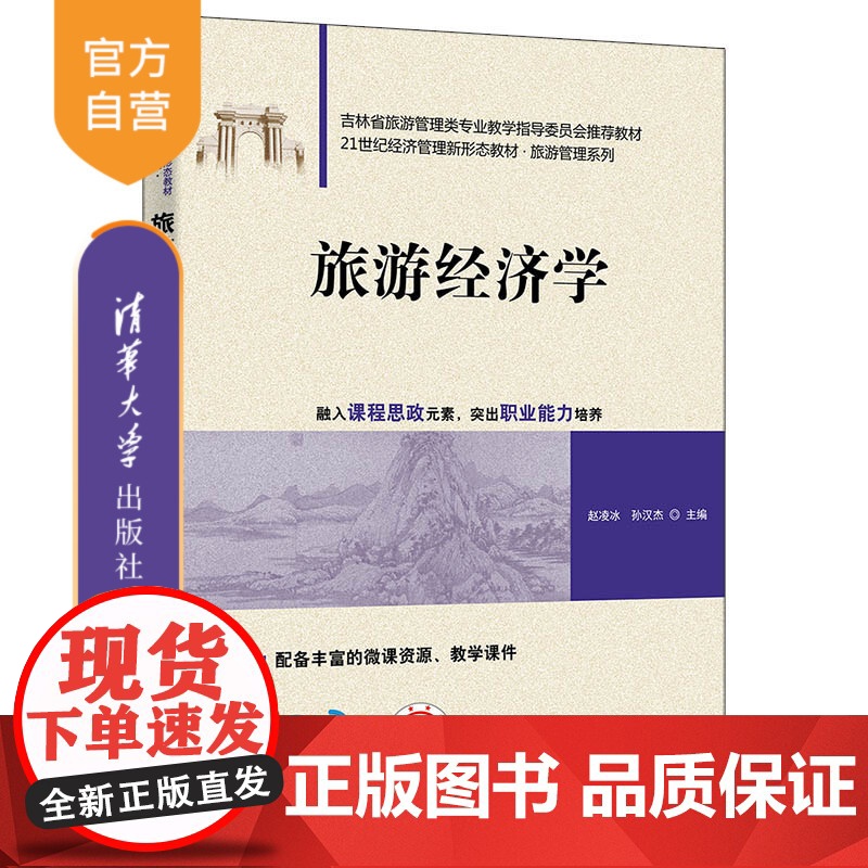 [正版新书] 旅游经济学 赵凌冰、孙汉杰、徐晓丹、王吉、姜乃源、李晶、刘洋 清华大学出版社 旅游