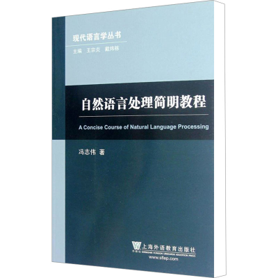 [M]自然语言处理简明教程-9787544627856