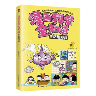 [N]生活趣发现/漫画科学全知道-9787571338985