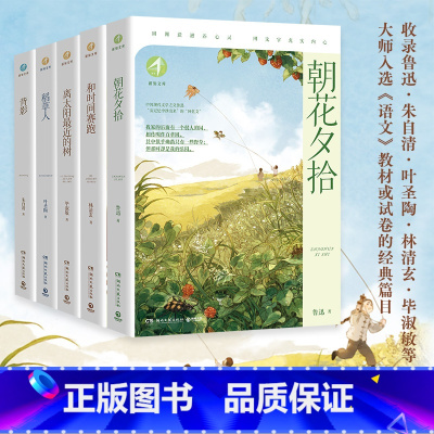 博集新知文库名家美文系列(全5册) [正版] 博集新知文库名家美文系列全5册朝花夕拾+背影+稻草人+时间赛跑+离太阳近的