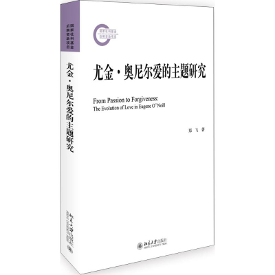 [M]尤金·奥尼尔爱的主题研究-9787301276679