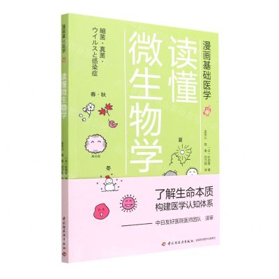 [N]读懂微生物学(漫画基础医学)-9787518428250