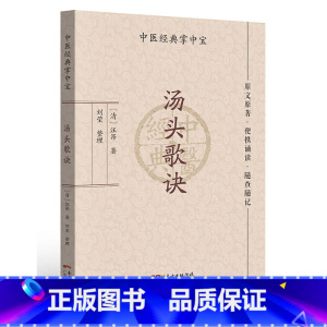 [正版]汤头歌诀(中医经典掌中宝)
