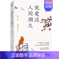 [正版] 就爱这人间烟火:老舍散文精选(世间幸亏有过老舍。从语言大师的京味幽默中,品味生活的诗意与温情) 图书籍