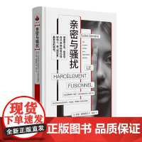 亲密与骚扰:情感依赖的深层原因 9787532191086 上海文艺出版社 2025-02