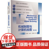 机械制图与计算机绘图(第2版)张淑娟 赵凤芹 周静卿主编 9787565529559 中国农业大学出版社教材