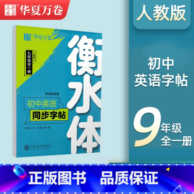 [9年级]英语衡水体字帖 [正版]衡水体英语字帖国一下册英语字帖八九年级上册初中生英语练字帖初一初二初三英语2000词中