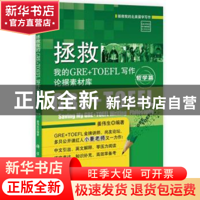 正版 拯救我的GRE+TOEFL写作论据素材库:哲学篇:Philosophy 姜伟