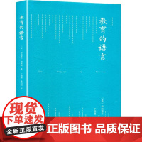 教育的语言 (美)伊斯雷尔·谢弗勒(Israel Schefler) 著 丁道勇,黄向阳 译文教 正版图书籍 教育科学出