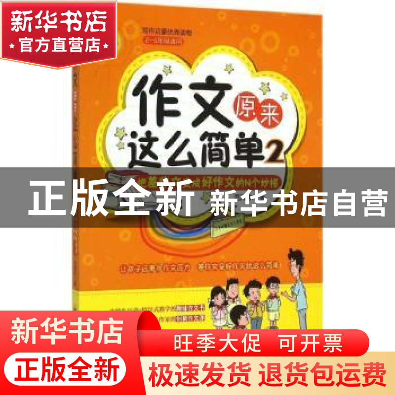 正版 作文原来这么简单:把差作文变成好作文的N个妙招:2 范泽木著