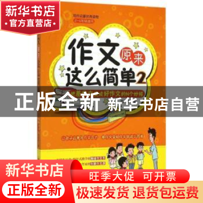 正版 作文原来这么简单:把差作文变成好作文的N个妙招:2 范泽木著