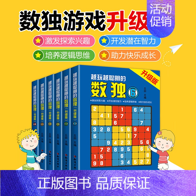 [正版]升级版 数独游戏书籍6册(全九宫格加难)数独高阶题 儿童数独书小学生智力开发数独思维训练题集 填字数独游戏棋益智