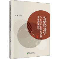 醉染图书经济学与日本银行量化宽松货币政策研究9787521813845