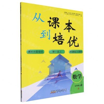 [N]数学(5上R)/从课本到培优-9787573701121