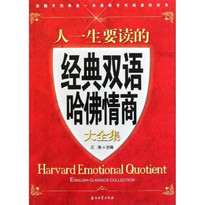 正版新书]人一生要读的经典双语哈佛情商大全集江涛978750218720
