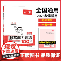 正版书籍 2024新版一本小学语文默写能力训练100分五年级上册 默写拼音加汉字基础训练 全国通用