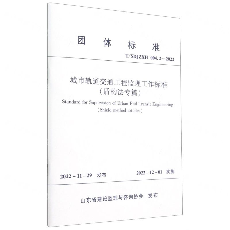 [N]城市轨道交通工程监理工作标准(盾构法专篇TSDJZXH004.2-2022)/团体标准-1511240416