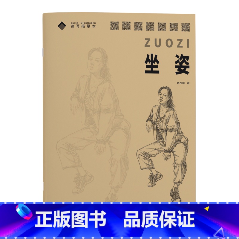 [正版]速写描摹本 坐姿 甄西朋 美术高考高级速写绘画临摹本 技法入门零基础书 入学考试自学参考资料 结构绘画练习教程