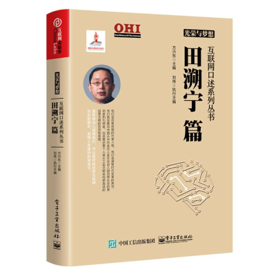 [M]田溯宁篇/光荣与梦想互联网口述系列丛书-9787121331589