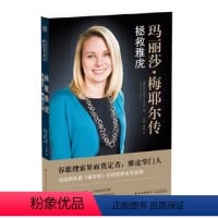 [正版]传记译林拯救雅虎:玛丽莎.梅耶尔传(谷歌一姐 雅虎梅耶尔 女性领导者全能之道 互联网思维 阿里巴巴)