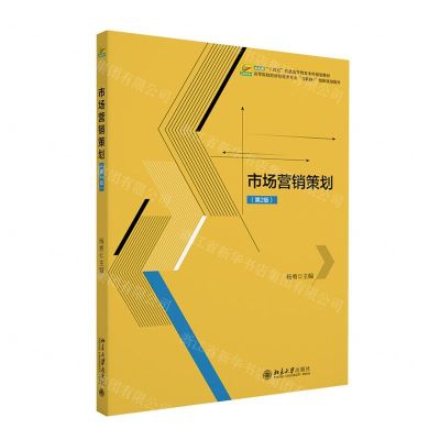 [N]市场营销策划(第2版高等院校经济管理类专业互联网+创新规划教材)-9787301346808