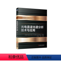 [正版]图书光电直读光谱分析技术与应用中国中车股份有限公司计量理化技术委员会9787111751786