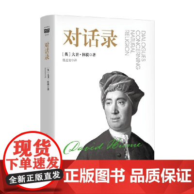 对话录 大卫·休谟 著 哲学