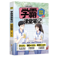 正版新书]学霸课堂笔记初中数学 。高军海9787540878498