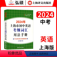 [2024]初中英语考纲词汇手册 初中通用 [正版]2024上海市初中英语考纲词汇手册便携版中考英语考纲词汇用法手册便携