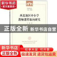 正版 西北地区中小学教师课程取向研究 王娟 中国社会科学出版社