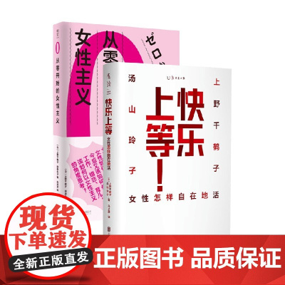 快乐上等+从零开始的女性主义 上野千鹤子套装2册 上野千鹤子 著 社会科学