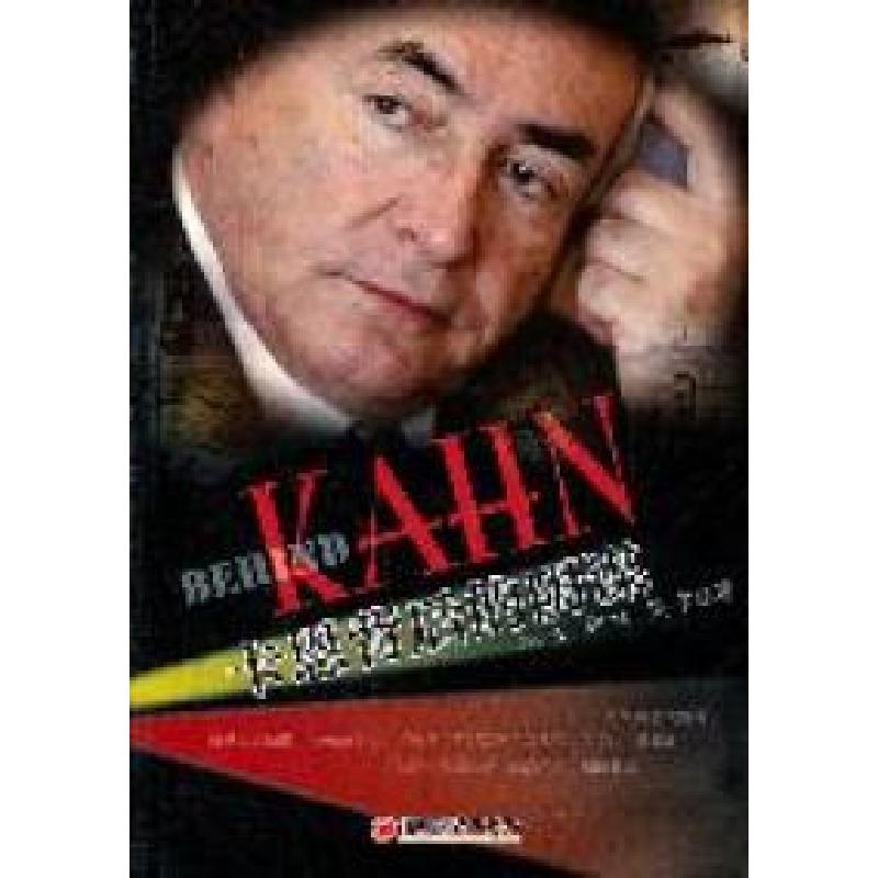 正版新书]卡恩背后的阴谋学成 仰林 昊宇著9787513610391