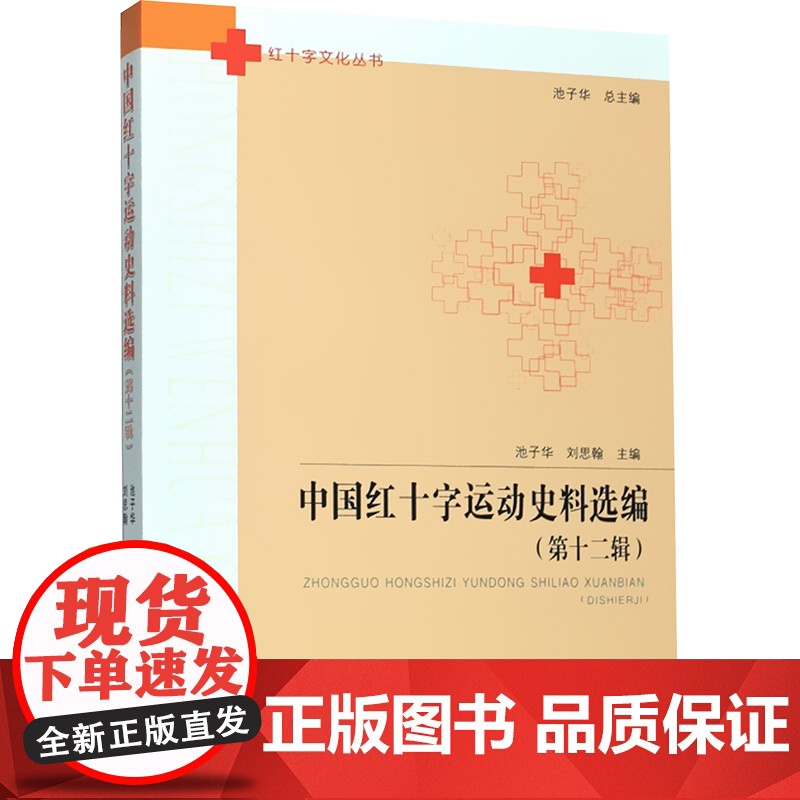 中国红十字运动史料选编(第12辑) 池子华,刘思瀚 编 中国政治社科 正版图书籍 合肥工业大学出版社