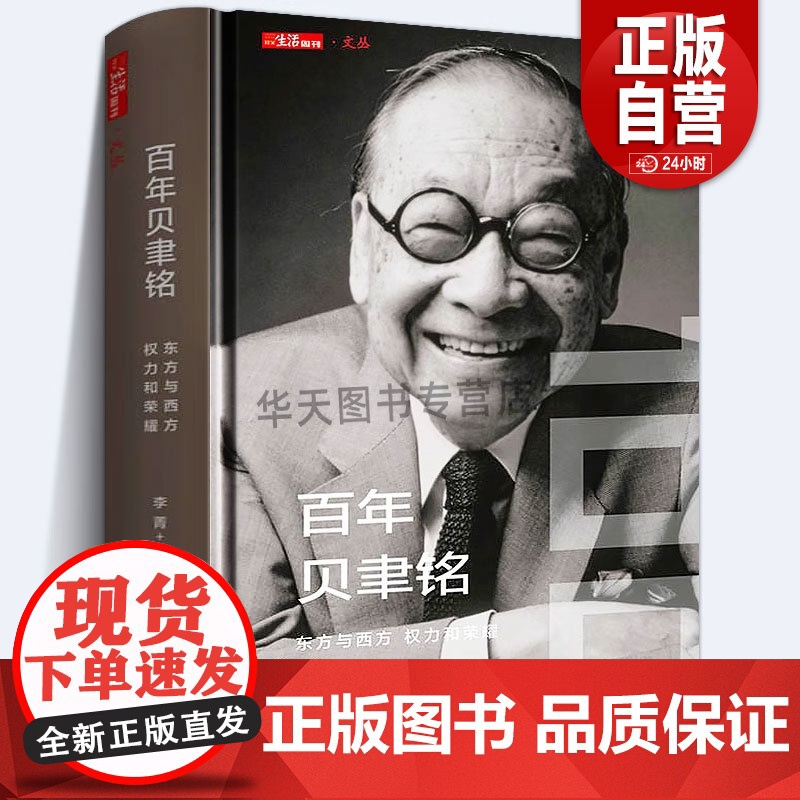 精装版《百年贝聿铭:东方与西方,权力和荣耀》贝聿铭全集 建筑设计师贝律铭艺术设计建筑设计作品案例大全书籍贝聿铭传人物自传