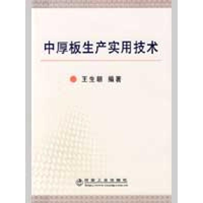 醉染图书中厚板生产实用技术王生朝9787502449247