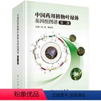 [正版]中国药用植物叶绿体基因组图谱·第二册