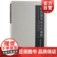 隋唐辽宋金元史论丛第12辑 隋唐五代上海古籍出版社中国通史古代史学
