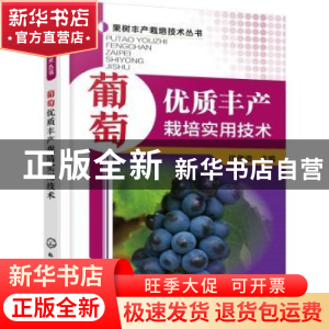 正版 葡萄优质丰产栽培实用技术 陈敬谊主编 化学工业出版社 9787