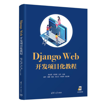 正版新书]Django Web开发项目化教程/ 陈运军,何顶军,汪洋陈运
