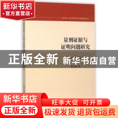 正版 量刑证据与证明问题研究 张吉喜著 中国人民公安大学出版社