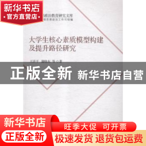 正版 大学生核心素质模型构建及提升路径研究 王济干,蒲晓东等著