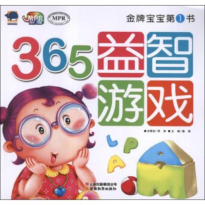 正版新书]品牌宝宝书?金牌宝宝第1书.365益智游戏龚勋9787541563