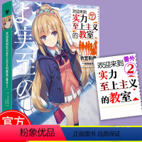 [正版] 欢迎来到实力至上主义的教室番外2 衣笠彰梧角川轻简体中文版日本动漫二次元青春校园文学书籍怦然心动同类校园漫画